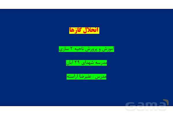 پاورپوینت انحلال گازها | شیمی دهم- پیش نمایش