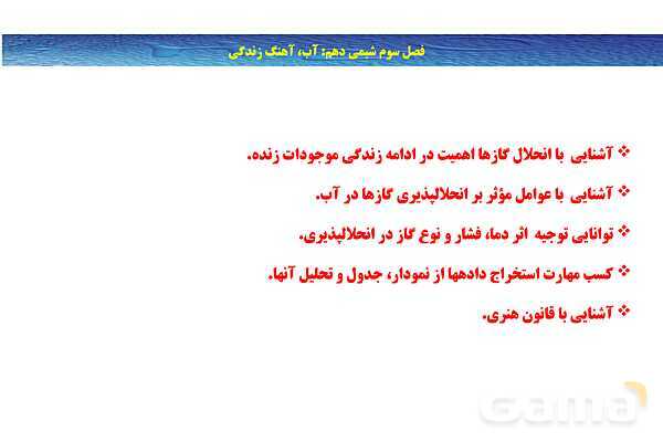 پاورپوینت انحلال گازها | شیمی دهم- پیش نمایش