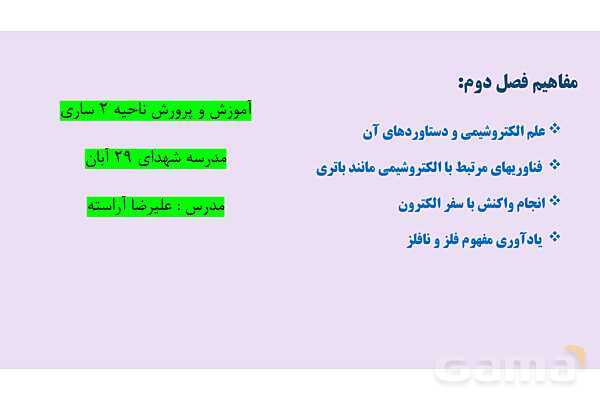 پاورپوینت علم الکتروشیمی | شیمی دوازدهم- پیش نمایش