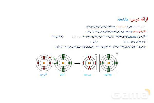 پاورپوینت علم الکتروشیمی | شیمی دوازدهم- پیش نمایش