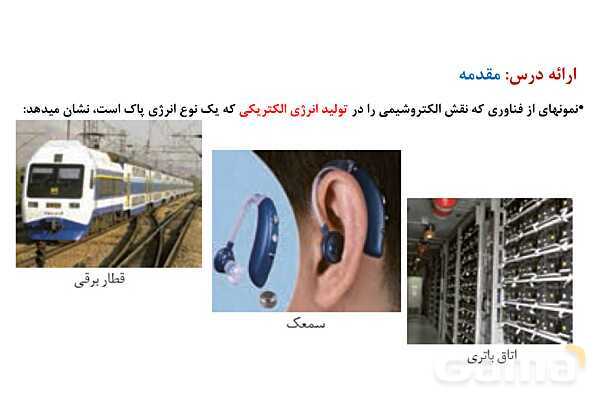 پاورپوینت علم الکتروشیمی | شیمی دوازدهم- پیش نمایش