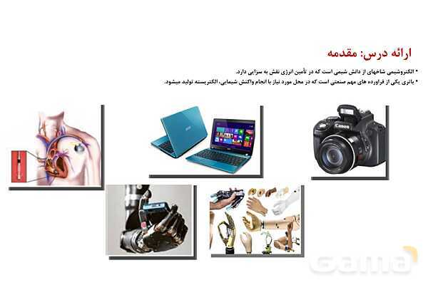 پاورپوینت علم الکتروشیمی | شیمی دوازدهم- پیش نمایش