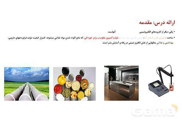 پاورپوینت علم الکتروشیمی | شیمی دوازدهم- پیش نمایش