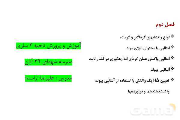 پاورپوینت آنتالپی یا محتوای انرژی مواد | شیمی یازدهم- پیش نمایش