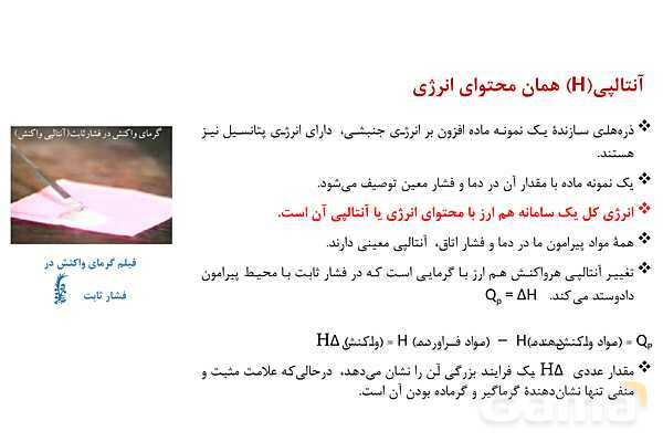 پاورپوینت آنتالپی یا محتوای انرژی مواد | شیمی یازدهم- پیش نمایش