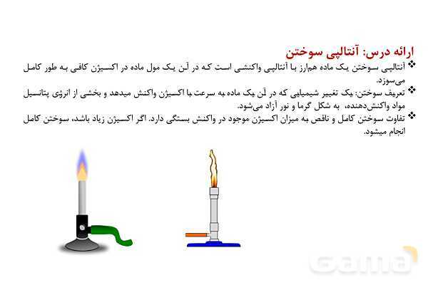 پاورپوینت آنتالپی سوختن و ارزش سوختی | شیمی یازدهم- پیش نمایش