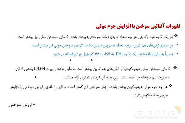 پاورپوینت آنتالپی سوختن و ارزش سوختی | شیمی یازدهم- پیش نمایش