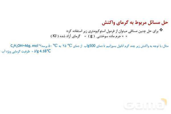 پاورپوینت آنتالپی سوختن و ارزش سوختی | شیمی یازدهم- پیش نمایش