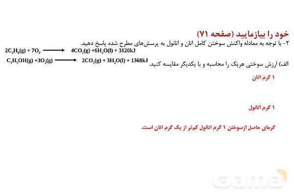 پاورپوینت آنتالپی سوختن و ارزش سوختی | شیمی یازدهم- پیش نمایش