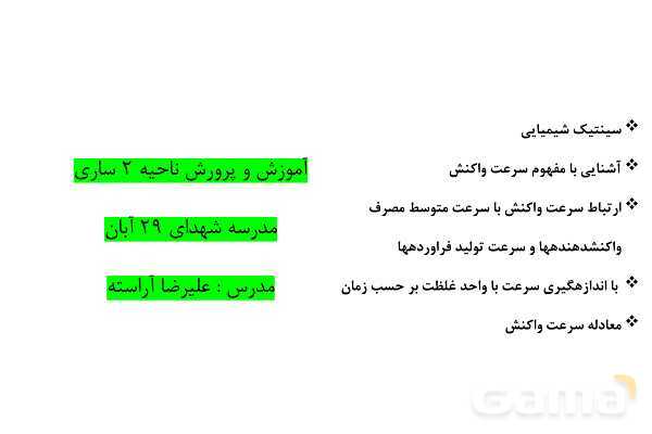 پاورپوینت سینتیک شیمیایی | شیمی یازدهم- پیش نمایش