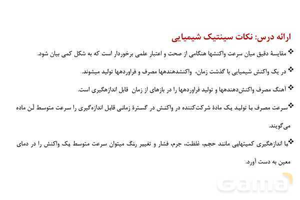 پاورپوینت سینتیک شیمیایی | شیمی یازدهم- پیش نمایش