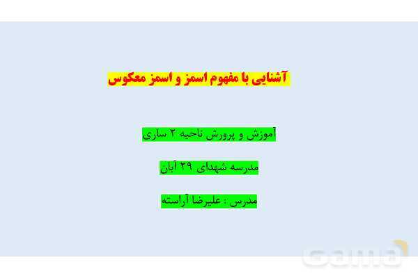 پاورپوینت اسمز و اسمز معکوس | شیمی دهم- پیش نمایش