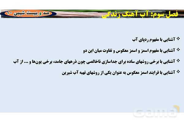 پاورپوینت اسمز و اسمز معکوس | شیمی دهم- پیش نمایش