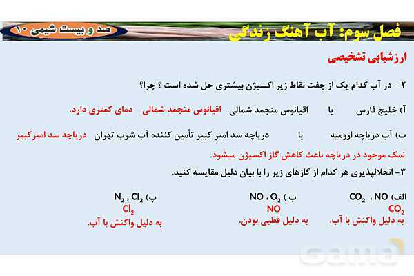 پاورپوینت اسمز و اسمز معکوس | شیمی دهم- پیش نمایش