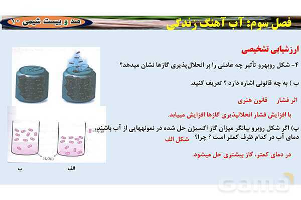 پاورپوینت اسمز و اسمز معکوس | شیمی دهم- پیش نمایش