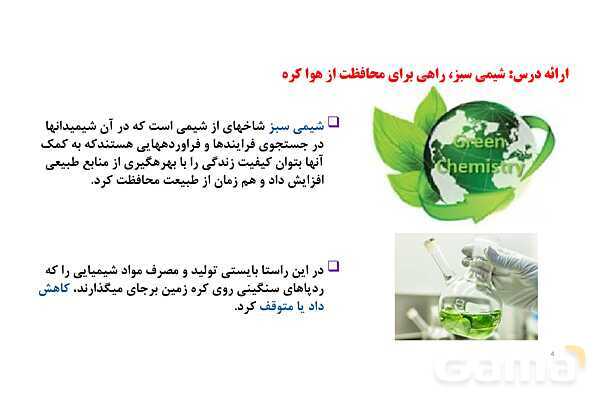 پاورپوینت شیمی سبز | شیمی دهم- پیش نمایش