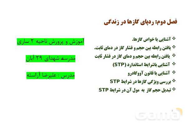 پاورپوینت خواص و رفتار گازها | شیمی دهم- پیش نمایش