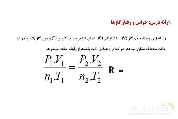 پاورپوینت خواص و رفتار گازها | شیمی دهم- پیش نمایش
