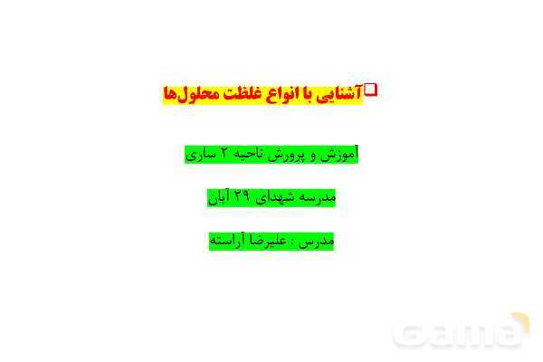 پاورپوینت انواع غلظت محلول‌ها | شیمی دهم- پیش نمایش