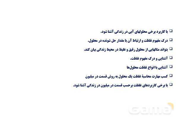 پاورپوینت انواع غلظت محلول‌ها | شیمی دهم- پیش نمایش