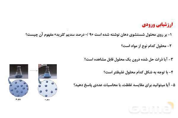 پاورپوینت انواع غلظت محلول‌ها | شیمی دهم- پیش نمایش