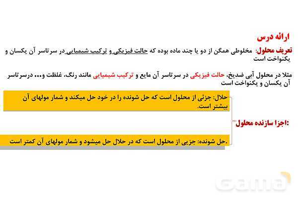 پاورپوینت انواع غلظت محلول‌ها | شیمی دهم- پیش نمایش