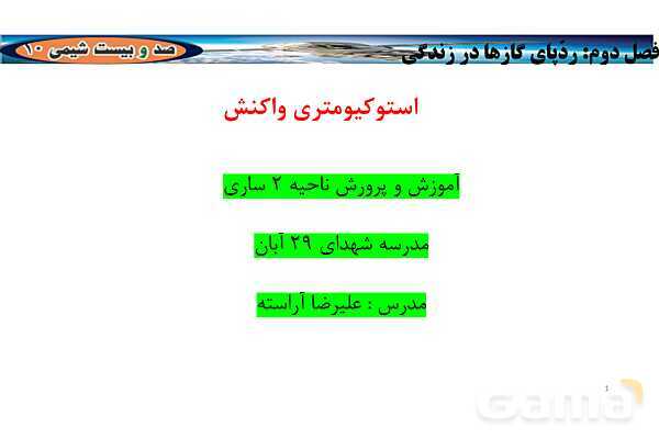 پاورپوینت استوکیومتری واکنش | شیمی دهم- پیش نمایش