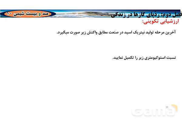 پاورپوینت استوکیومتری واکنش | شیمی دهم- پیش نمایش