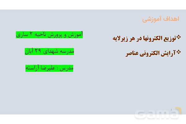 پاورپوینت آرایش الکترونی | شیمی دهم- پیش نمایش