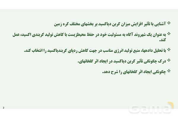 پاورپوینت اثر گلخانه‌‏ای | شیمی دهم- پیش نمایش