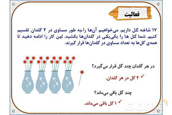 پاورپوینت ریاضی سوم دبستان | فصل 8: تقسیم با باقی‌مانده- پیش نمایش