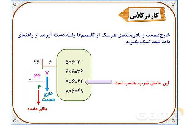 پاورپوینت ریاضی سوم دبستان | فصل 8: تقسیم با باقی‌مانده- پیش نمایش