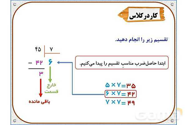 پاورپوینت ریاضی سوم دبستان | فصل 8: تقسیم با باقی‌مانده- پیش نمایش