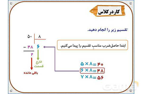 پاورپوینت ریاضی سوم دبستان | فصل 8: تقسیم با باقی‌مانده- پیش نمایش
