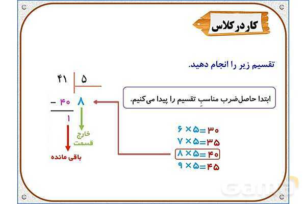 پاورپوینت ریاضی سوم دبستان | فصل 8: تقسیم با باقی‌مانده- پیش نمایش