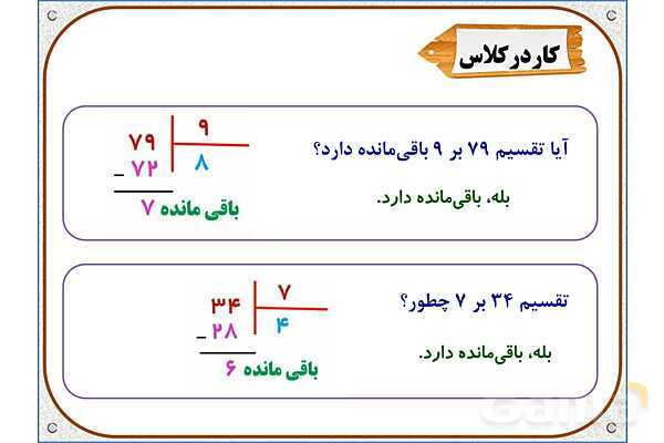 پاورپوینت ریاضی سوم دبستان | فصل 8: تقسیم با باقی‌مانده- پیش نمایش