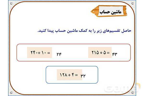 پاورپوینت ریاضی سوم دبستان | فصل 8: تقسیم با باقی‌مانده- پیش نمایش