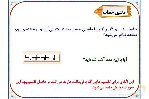پاورپوینت ریاضی سوم دبستان | فصل 8: تقسیم با باقی‌مانده- پیش نمایش