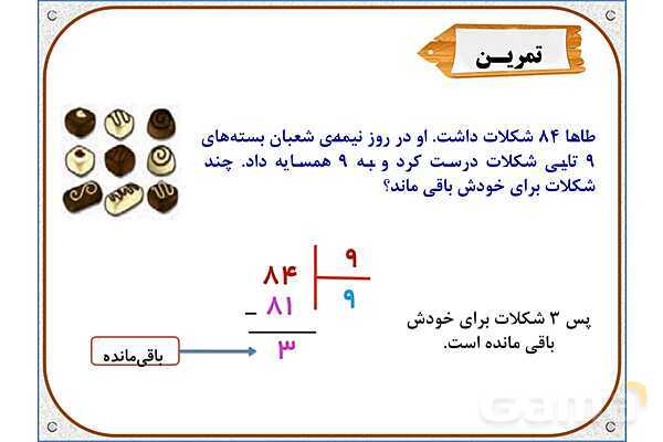 پاورپوینت ریاضی سوم دبستان | فصل 8: تقسیم با باقی‌مانده- پیش نمایش