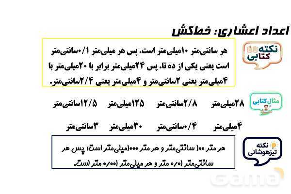 پاورپوینت بیان واحدهای میلی‌متر، سانتی‌متر و متر با اعداد اعشاری- پیش نمایش