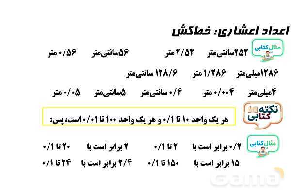 پاورپوینت بیان واحدهای میلی‌متر، سانتی‌متر و متر با اعداد اعشاری- پیش نمایش
