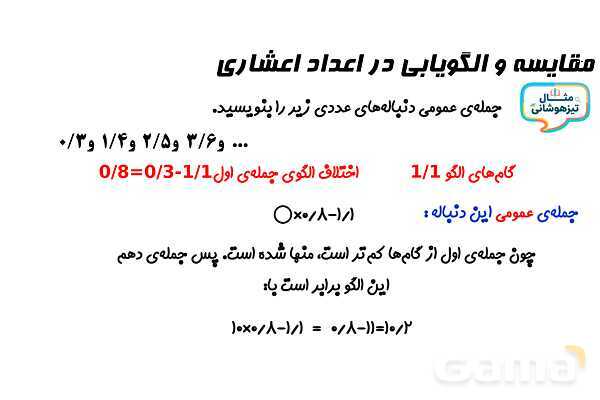 پاورپوینت مقایسه و الگویابی در اعداد اعشاری- پیش نمایش