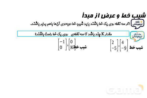 پاورپوینت شیب خط و عرض از مبدأ- پیش نمایش