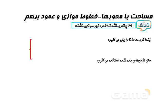 پاورپوینت مساحت ناحیه محصور بین خط و محورها- پیش نمایش