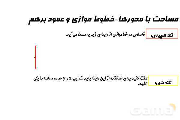 پاورپوینت مساحت ناحیه محصور بین خط و محورها- پیش نمایش