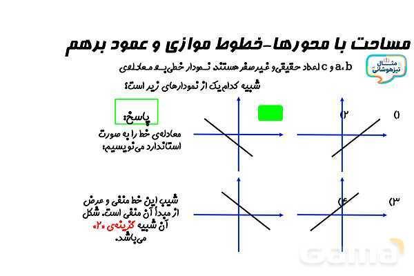 پاورپوینت مساحت ناحیه محصور بین خط و محورها- پیش نمایش