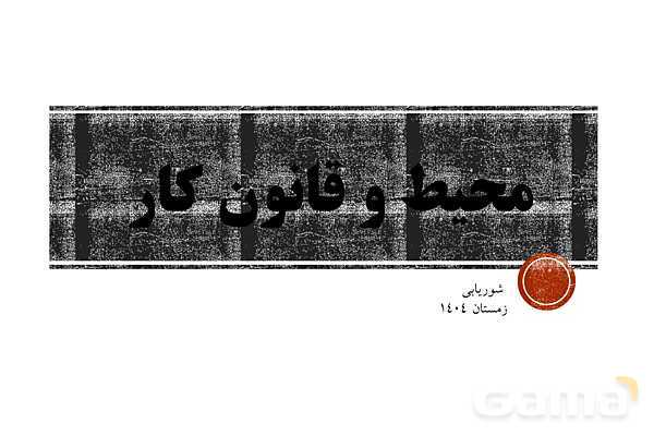 پاورپوینت پودمان 3 الزامات محیط کار: محیط و قانون کار- پیش نمایش