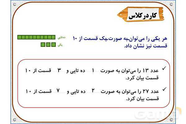 پاورپوینت ریاضی دوم دبستان | فصل 7: قسمتی از یک واحد- پیش نمایش