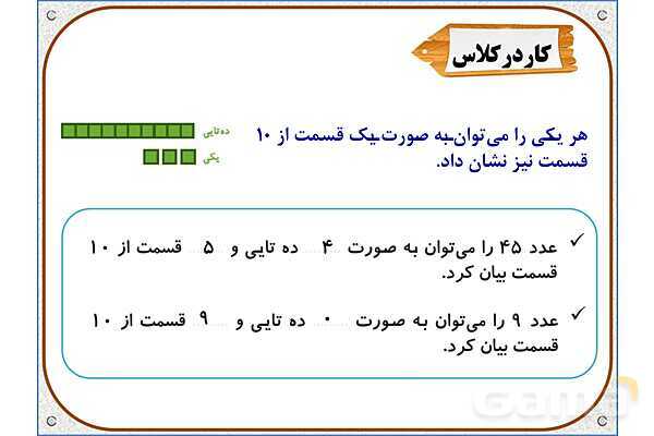 پاورپوینت ریاضی دوم دبستان | فصل 7: قسمتی از یک واحد- پیش نمایش