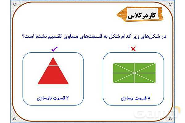 پاورپوینت ریاضی دوم دبستان | فصل 7: قسمتی از یک واحد- پیش نمایش